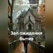 Постер книги ЗАЛ ОЖИДАНИЯ БЫТИЯ