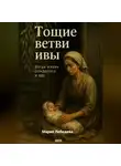 Мария Лебедева - Тащие ветви ивы