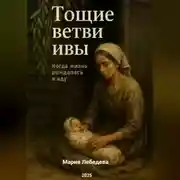 Постер книги Тащие ветви ивы