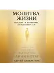 Сергей Панкратиус - Молитва Жизни. От слова – к молчанию, от молчания – к Я