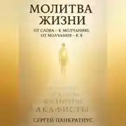 Постер книги Молитва Жизни. От слова – к молчанию, от молчания – к Я