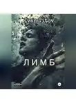 Иван Титов - Лимб