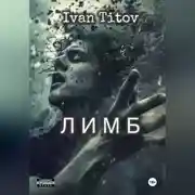 Постер книги Лимб