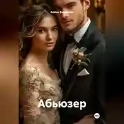 Постер книги АБЬЮЗЕР
