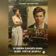 Постер книги 33 способа взбесить мужа (и как этого не делать)