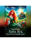 Мария Милюкова - Баба Яга. Испытательный срок