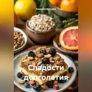 Постер книги Сладости долголетия
