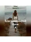 Ашер Давид Н - 20 благодарностей Кате А