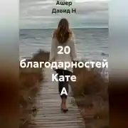Постер книги 20 благодарностей Кате А