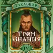 Постер книги Трон знания. Том 4