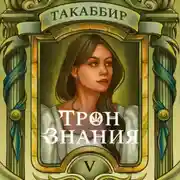 Постер книги Трон знания. Том 5