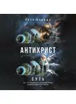 Пётр Правда - Антихрист. Суть
