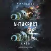 Постер книги Антихрист. Суть