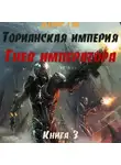 Денис Ган - Торианская империя. Книга 3. Гнев императора.