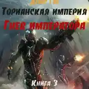 Постер книги Торианская империя. Книга 3. Гнев императора.