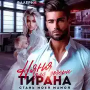 Постер книги Няня для дочери тирана. Стань моей мамой