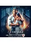 Далиша Рэй - Генерал моего сердца
