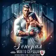 Постер книги Генерал моего сердца