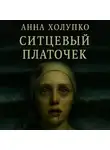 Анна Холупко - Ситцевый платочек