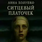 Постер книги Ситцевый платочек