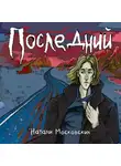 Наталия Московских - Последний
