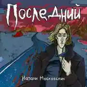 Постер книги Последний