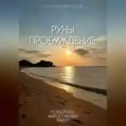 Постер книги Руны. Пробуждение. Психолого-философский трактат