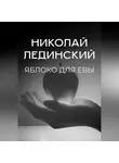 Николай Лединский - Яблоко для Евы