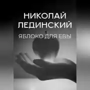 Постер книги Яблоко для Евы