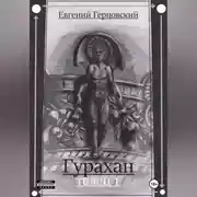 Постер книги Гурахан. Телец 1