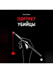 Талия Ридич - Портрет убийцы