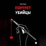 Постер книги Портрет убийцы