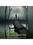 Андрей Дещеня - Грань реальности