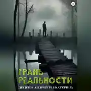 Постер книги Грань реальности