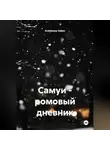 Ardabayev Saken - Самуи – ромовый дневник