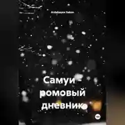 Постер книги Самуи – ромовый дневник