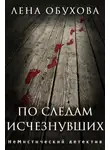 Лена Обухова - По следам исчезнувших