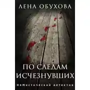 Постер книги По следам исчезнувших