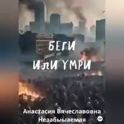 Постер книги Беги или умри