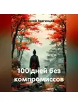 Алексей Звягинцев - 100 дней без компромиссов