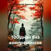 Постер книги 100 дней без компромиссов
