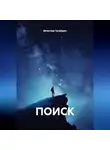 Вячеслав Галайдин - ПОИСК