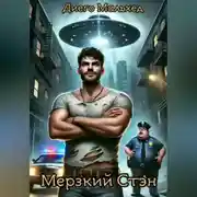 Постер книги Мерзкий Стэн