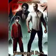 Постер книги Бешеный Буч