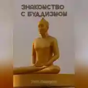 Постер книги Знакомство с Буддизмом