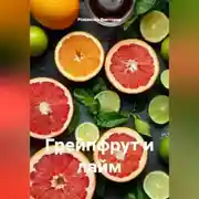Постер книги Грейпфрут и лайм