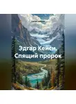Сергей Чувашов - Эдгар Кейси. Спящий пророк.