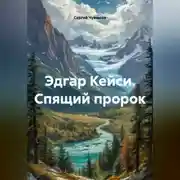 Постер книги Эдгар Кейси. Спящий пророк.