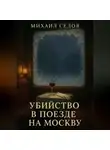 Михаил Седов - Убийство в поезде на Москву