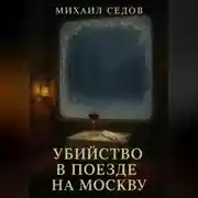 Постер книги Убийство в поезде на Москву